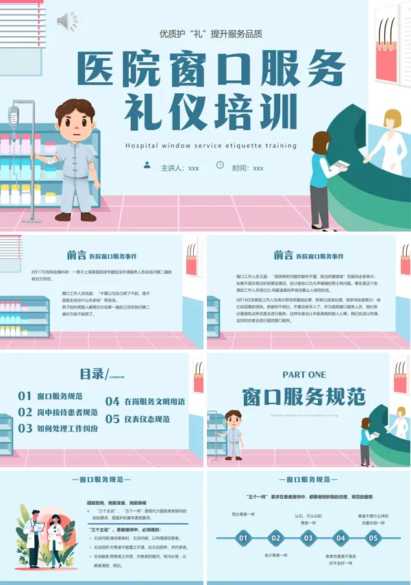 医院窗口服务礼仪培训课件PPT下载模板