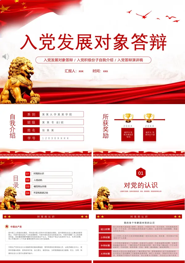 入党发展对象答辩PPT课件