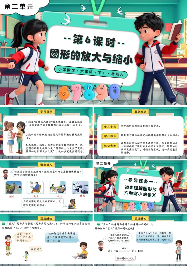 北師大小學數學六年級下冊第二單元 第6課時 圖形的放大與縮小PPT課件（含教案+分層作業+學習任務單）