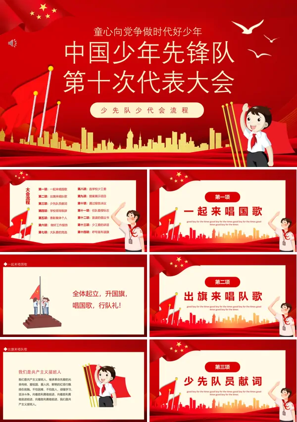 中国少年先锋队第十次代表大会PPT少先队少代会流程专题课件模板
