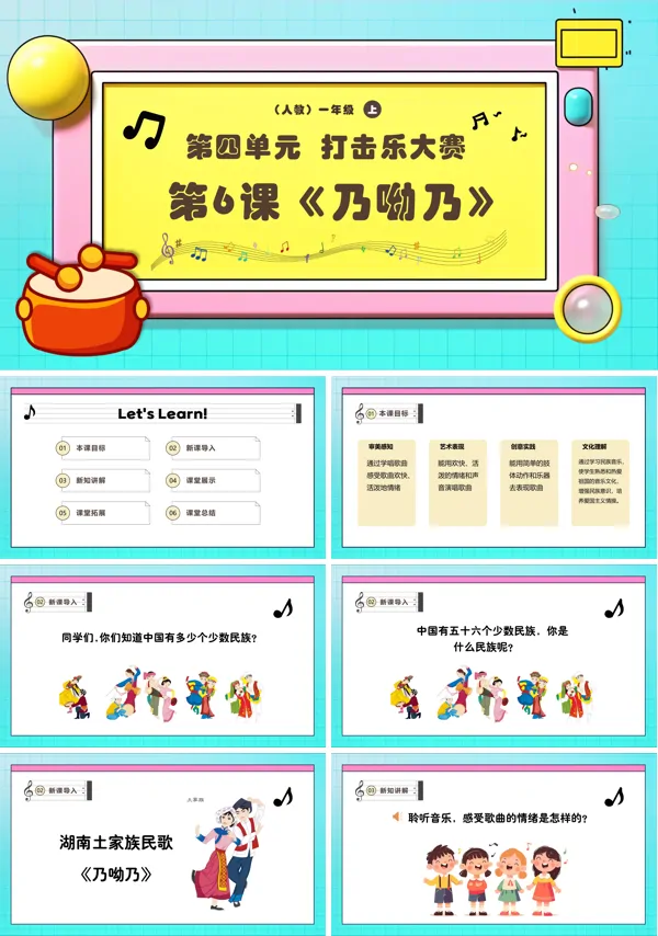 《乃呦乃》新教材新课标人教音乐一年级上册课件PPT含教案