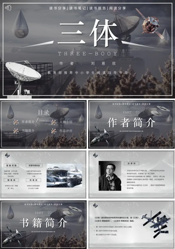 读书分享好书推荐刘慈欣科幻小说《三体》读后感PPT课件