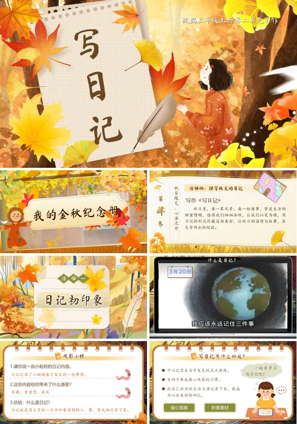 统编三年级上册第二单元《写日记》PPT课件含教案