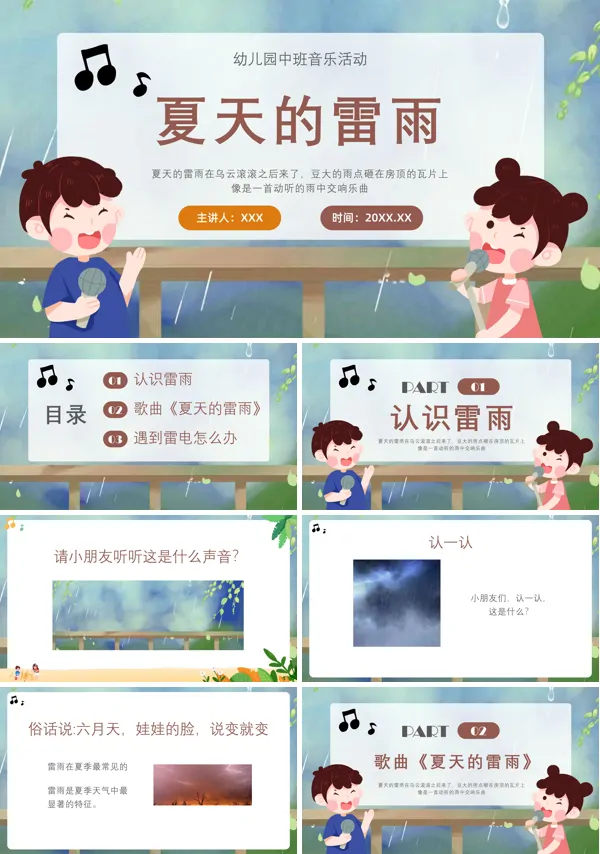 中班音乐《夏天的雷雨》教案PPT课件