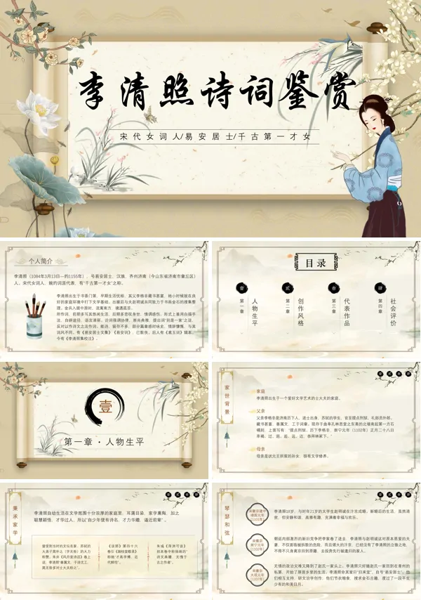 李清照诗词鉴赏PPT课件免费下载