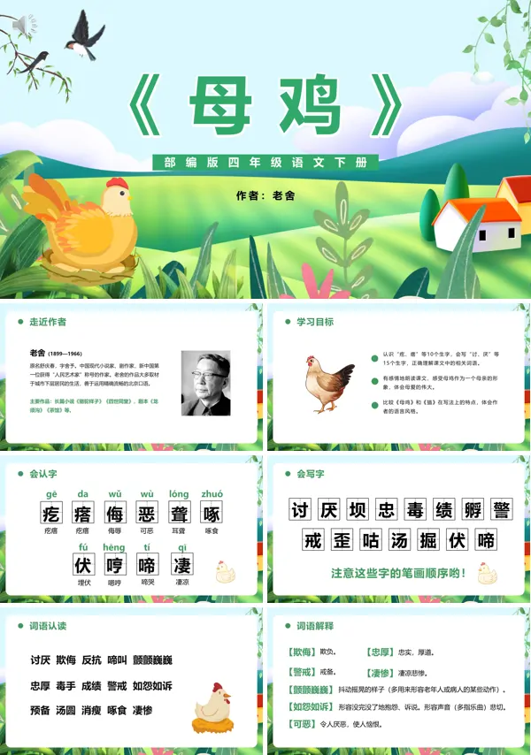 母鸡课文四年级下册PPT课件