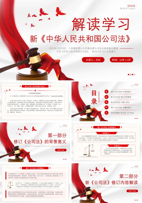 学习解读2023年新修订版《中华人民共和国公司法》PPT课件