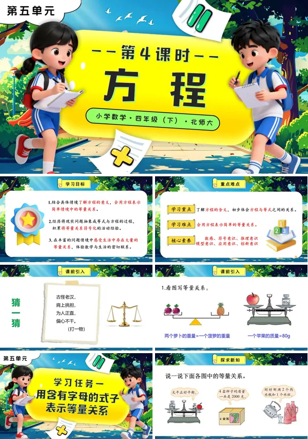 北师大小学数学四年级下册第五单元 第4课时 方程PPT课件(含教案+分层作业+学习任务单)