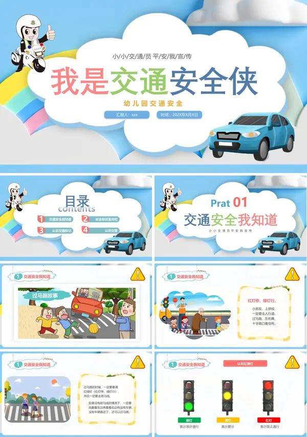 幼儿园交通安全教育PPT