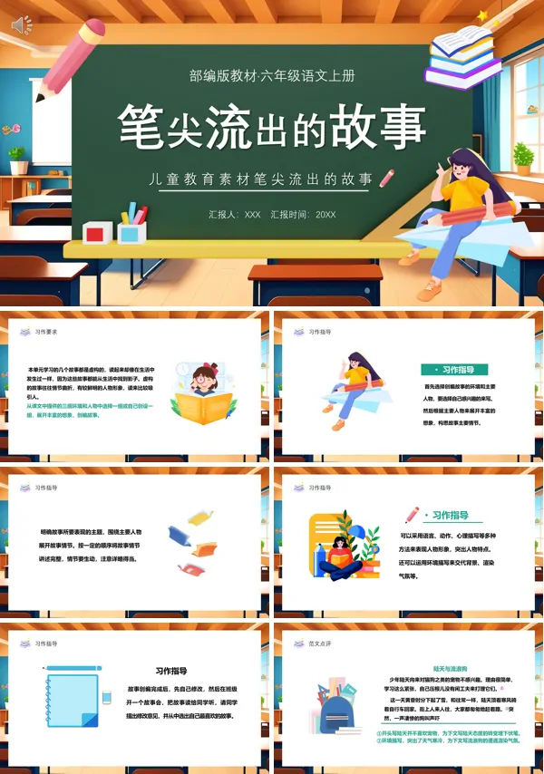 笔尖流出的故事部编版六年级PPT课件