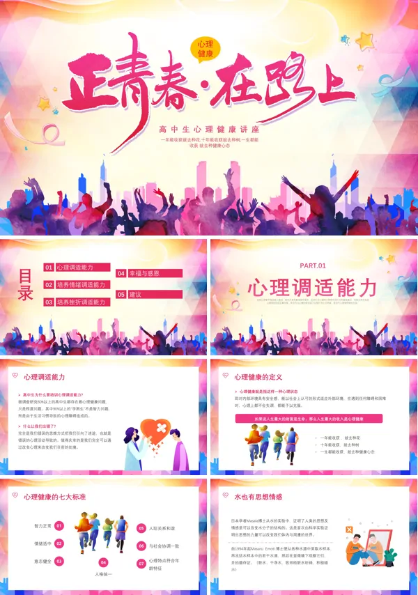 高中生心理健康讲座课件ppt模板