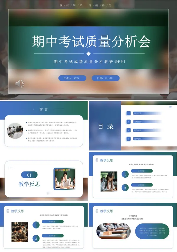期中期末考试质量分析会动态ppt模板含讲稿