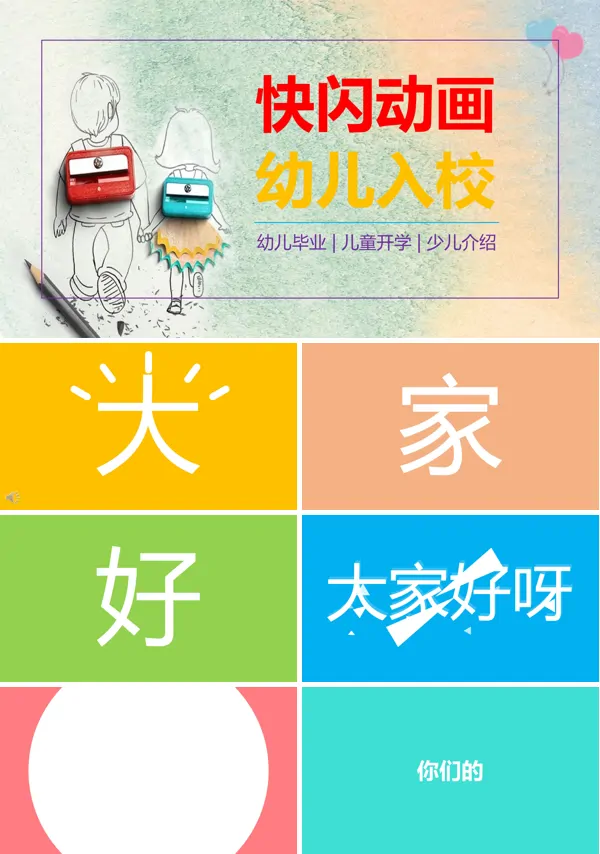 幼儿园快闪ppt文字