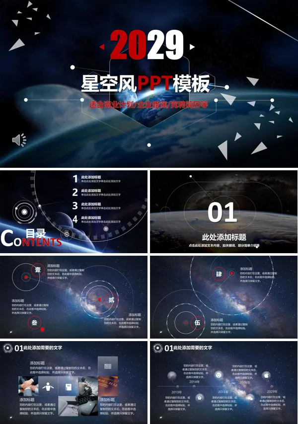 星空风商务PPT模板