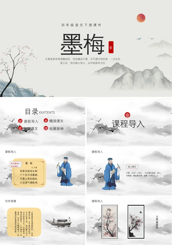 语文课文《墨梅》的PPT课件