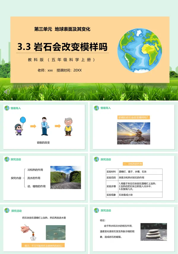 教科版五年级科学上册岩石会改变模样吗PPT课件