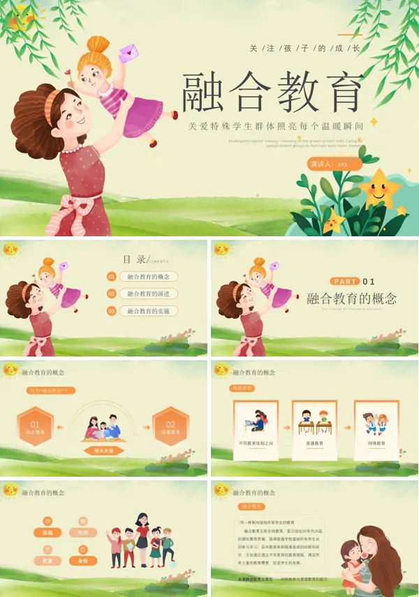 融合教育PPT教师培训模板