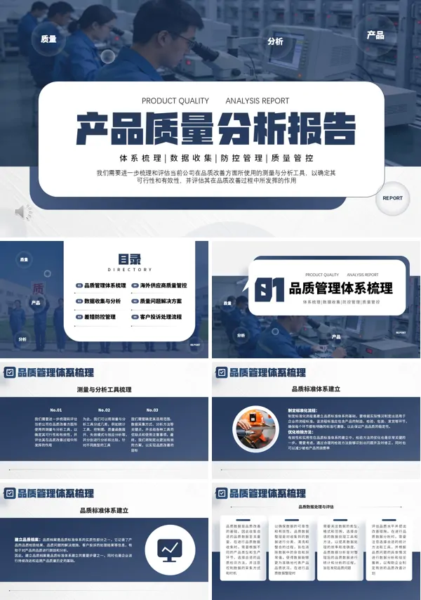 产品质量分析报告工作总结汇报PPT模板含讲稿