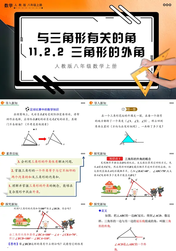 人教版数学八年级上册三角形的外角PPT课件含教案