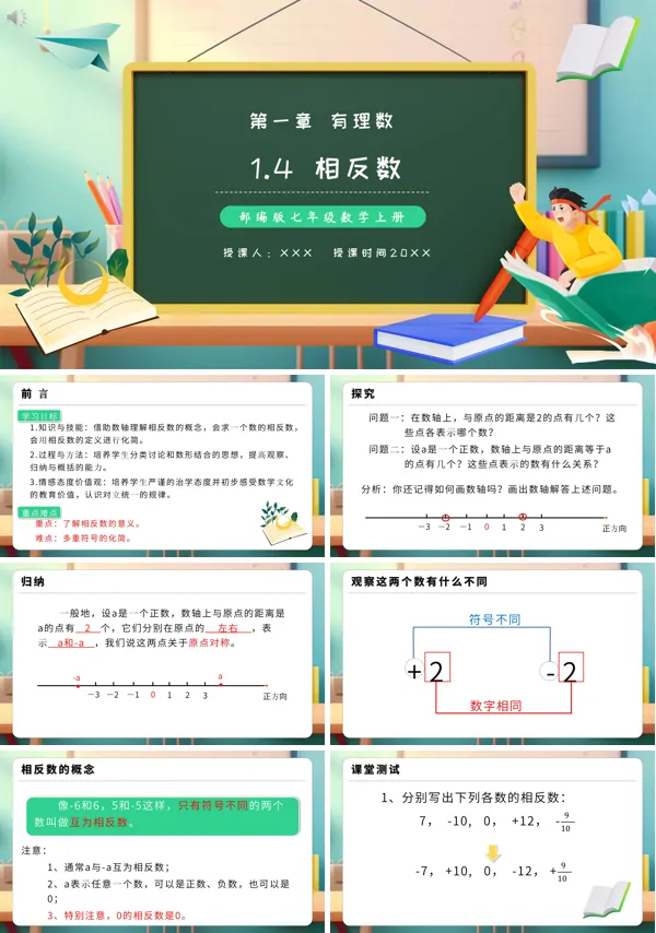 七年级上相反数教案PPT课件