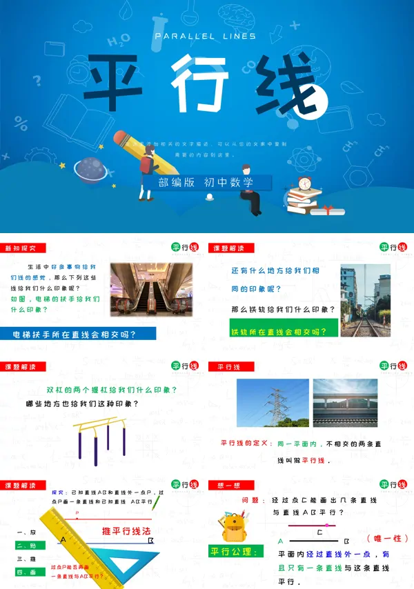 初部编版七年级《平行线》PPT课件