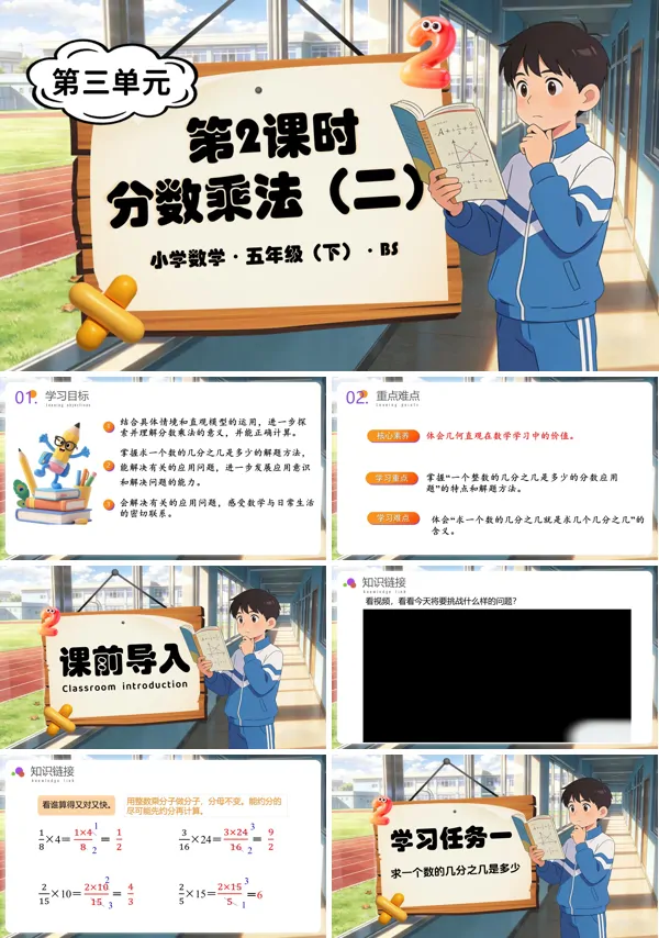 五年級數學下冊北師大 第三單元 第2課時 分數乘法（二）（教學課件）ppt課件（教案+分層作業+學習任務單）