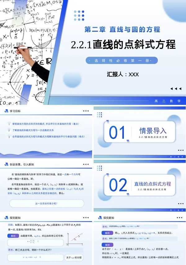 高二数学选择性必修第一册2.2.1 直线的点斜式方程PPT课件含教案