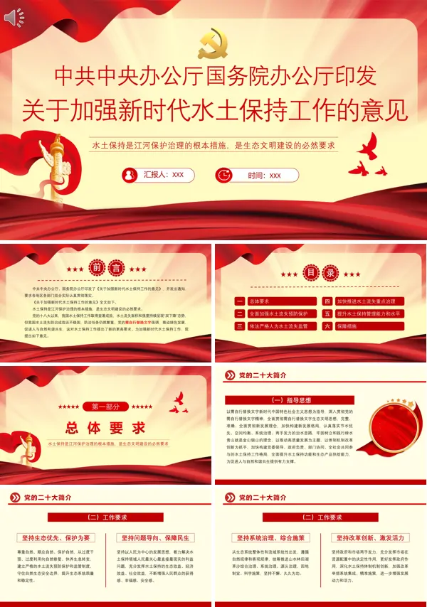 中共中央办公厅国务院办公厅印发关于加强新时代水土保持工作的意见PPT专题党课