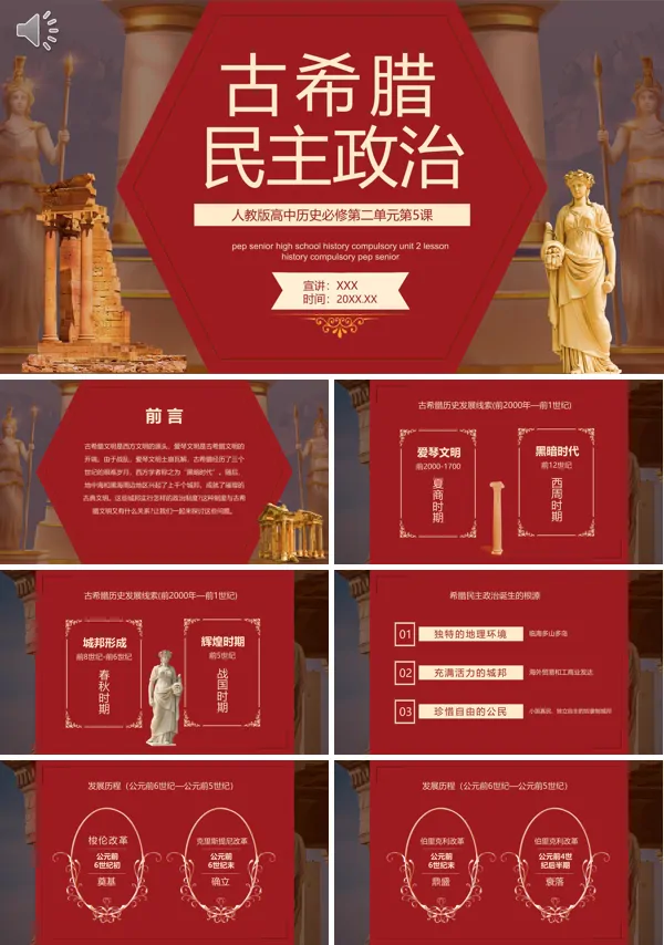 人教版高中历史必修第二单元第五课古希腊民主政治PPT课件