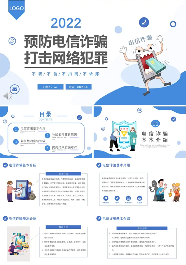 预防电信诈骗打击网络犯罪PPT下载课件模板
