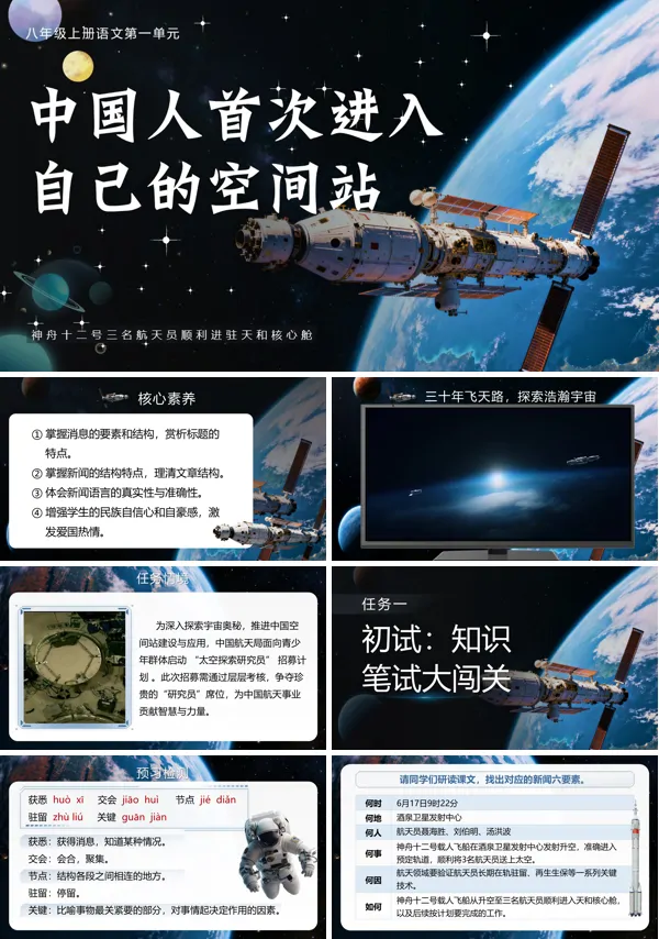 部编八年级上册中国人首次进入自己的空间站PPT课件含教案