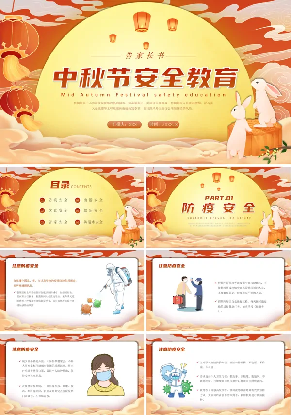 中秋节安全教育主题班会PPT