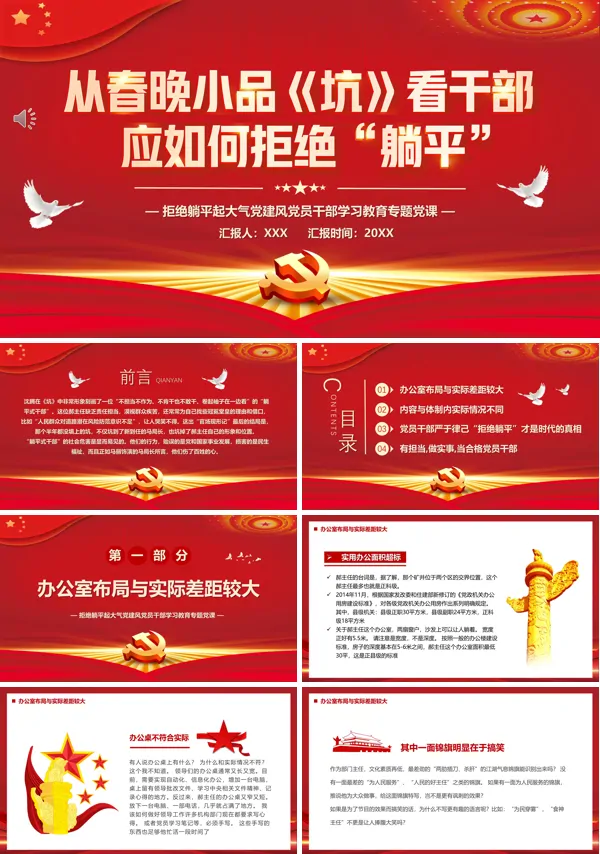 从春晚小品坑看干部应如何拒绝躺平PPT专题党课
