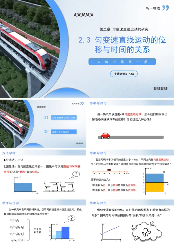 高一物理人教选择性必修第一册2.3匀变速直线运动的位移与时间的关系PPT课件含教案