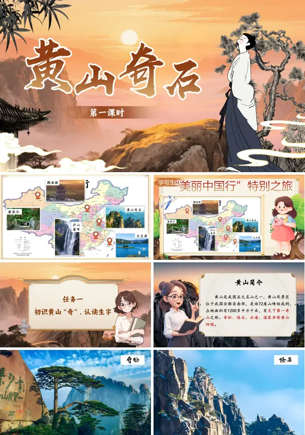 部编语文二年级上册黄山奇石PPT课件含教案