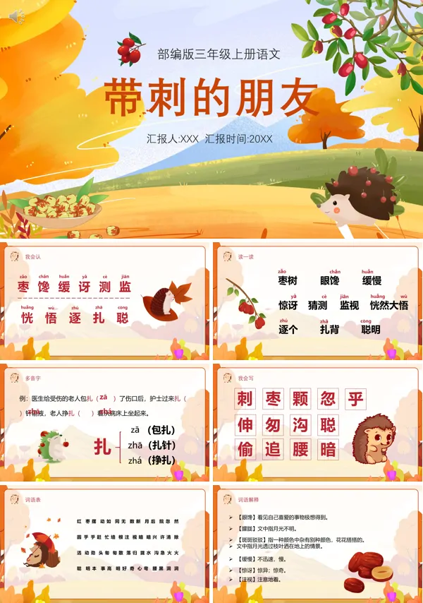三年级上册语文《带刺的朋友》PPT课件