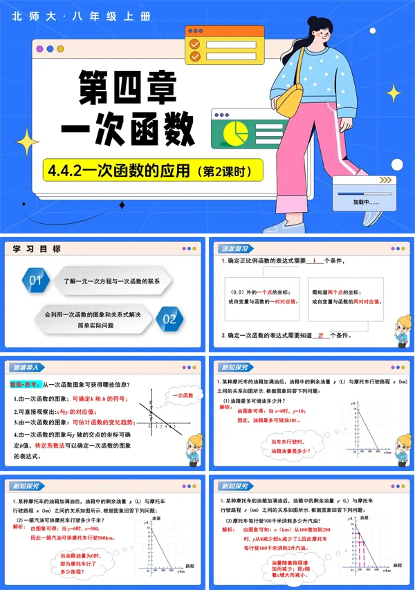 数学北师大八年级上册第四章 4.4一次函数的应用(第2课时 一次函数的应用)(教学课件) ppt课件含教案