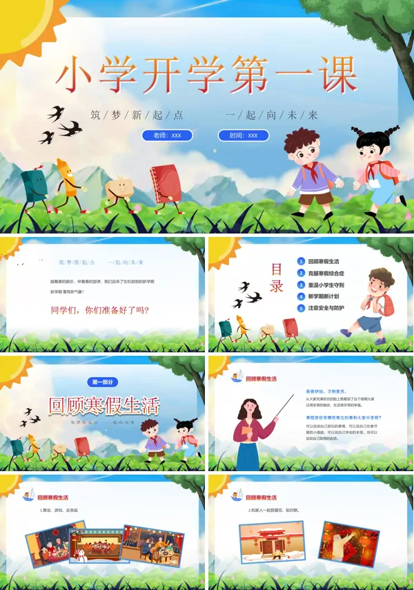 小学新学期开学第一课ppt课件