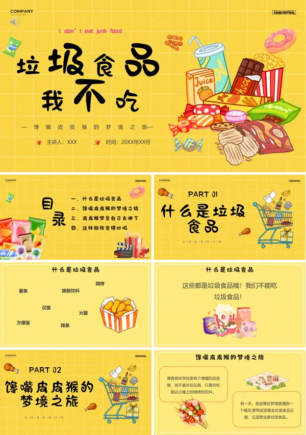 垃圾食品我不吃幼儿园PPT课件