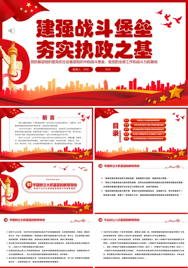 建强战斗堡垒夯实执政之基PPT专题党课