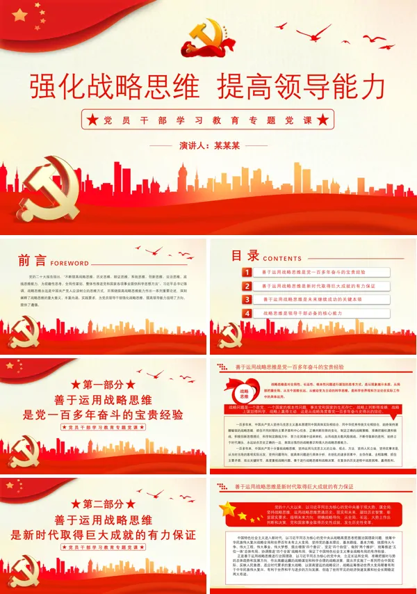 领导干部要强化战略思维提高领导能力PPT专题党课