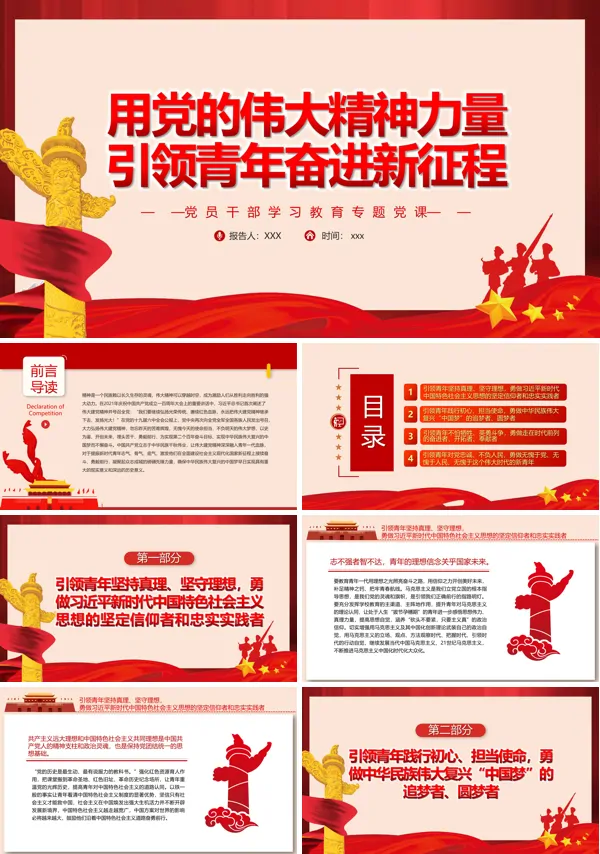 用党的伟大精神力量引领青年奋进新征程PPT党课课件