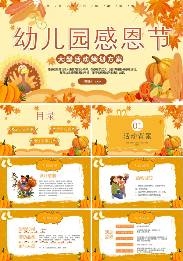 幼儿园感恩节活动策划方案PPT