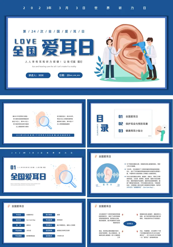 全国爱耳日宣传ppt课件