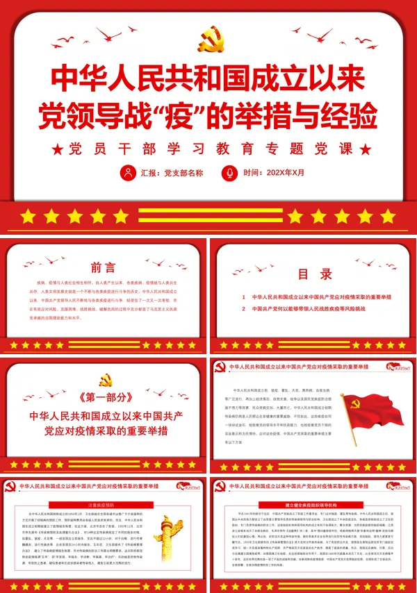 中华人民共和国成立以来党领导战“疫”的举措与经验PPT专题党课