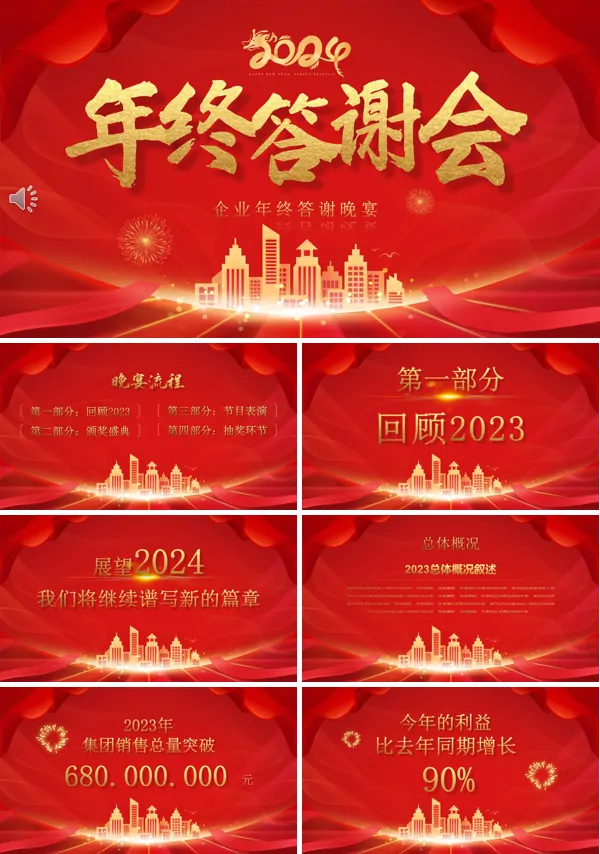 2024年终年底答谢会ppt年会