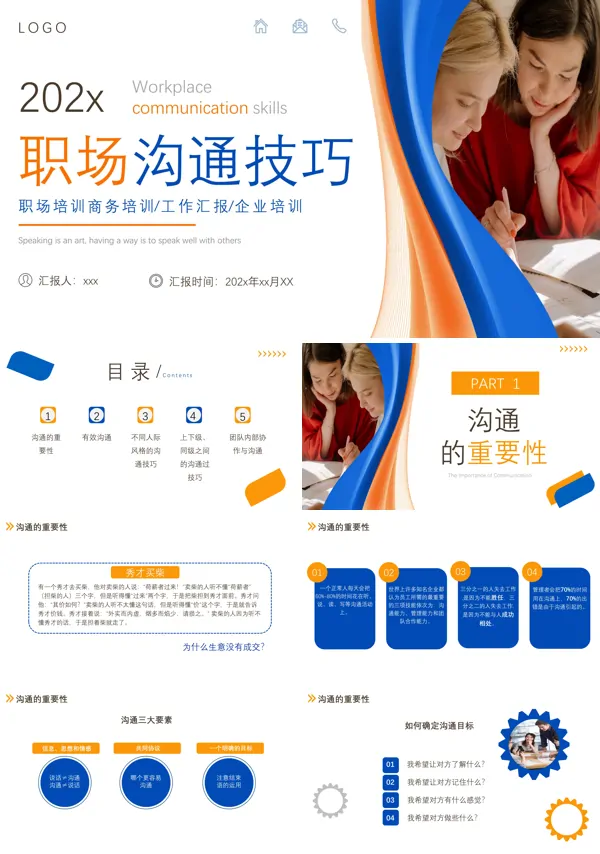 职场沟通技巧培训PPT模板含讲稿