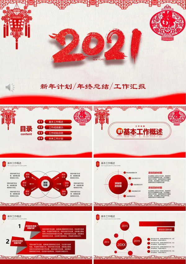 喜庆中国风工作总结暨新年计划PPT模板