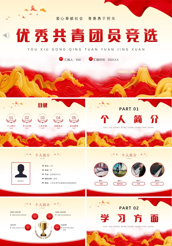 优秀共青团员竞选汇报PPT