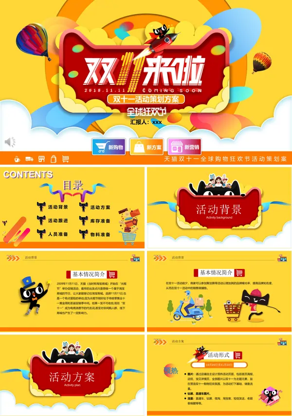 双十一活动策划方案PPT模板